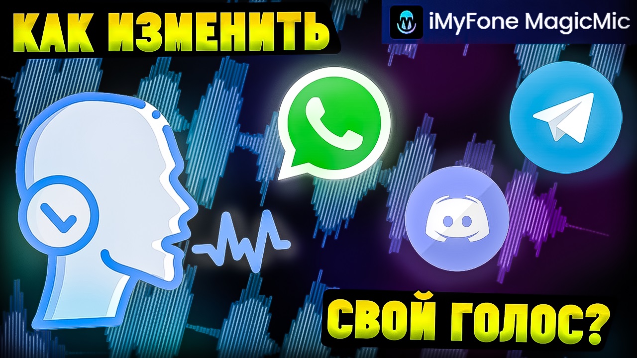 Как Изменить Голос в Дискорде|Ваттсапе|Телеграмме? iMyfone MagicMic Ai Voice Changer смотреть онлайн