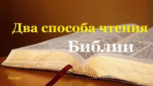 Два способа чтения Библии.. (рассказ)