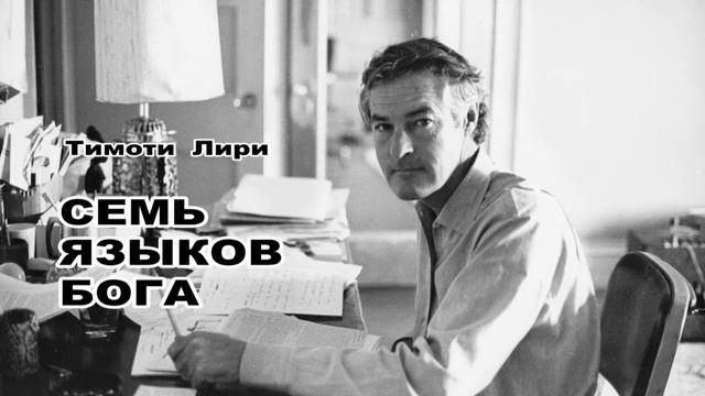 Тимоти Лири. Семь языков Бога. Часть 1. смотреть онлайн