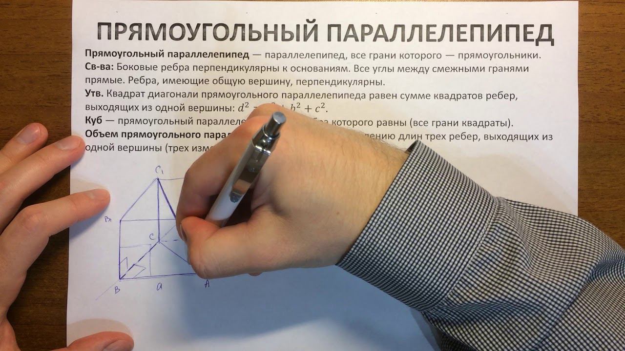 Прямоугольный параллелепипед смотреть онлайн