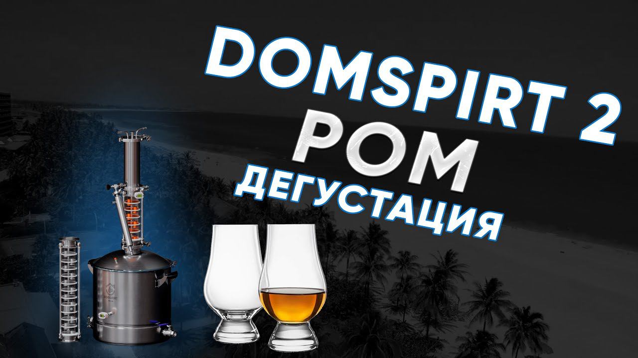 DOMSPIRT 2/ ДОМСПИРТ 2 Ром из тростниковой мелассы. Дегустация смотреть онлайн