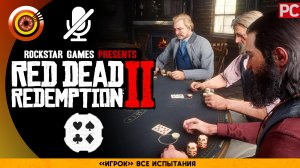 «Игрок» Все испытания Прохождение RDR 2 на Золото 🏆 Без комментариев