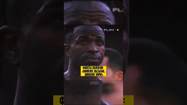 Позорное поведение против Вини! 🤬 #футбол #реал #реалмадрид #винисиус #лалига #рекомендации #расизм смотреть онлайн