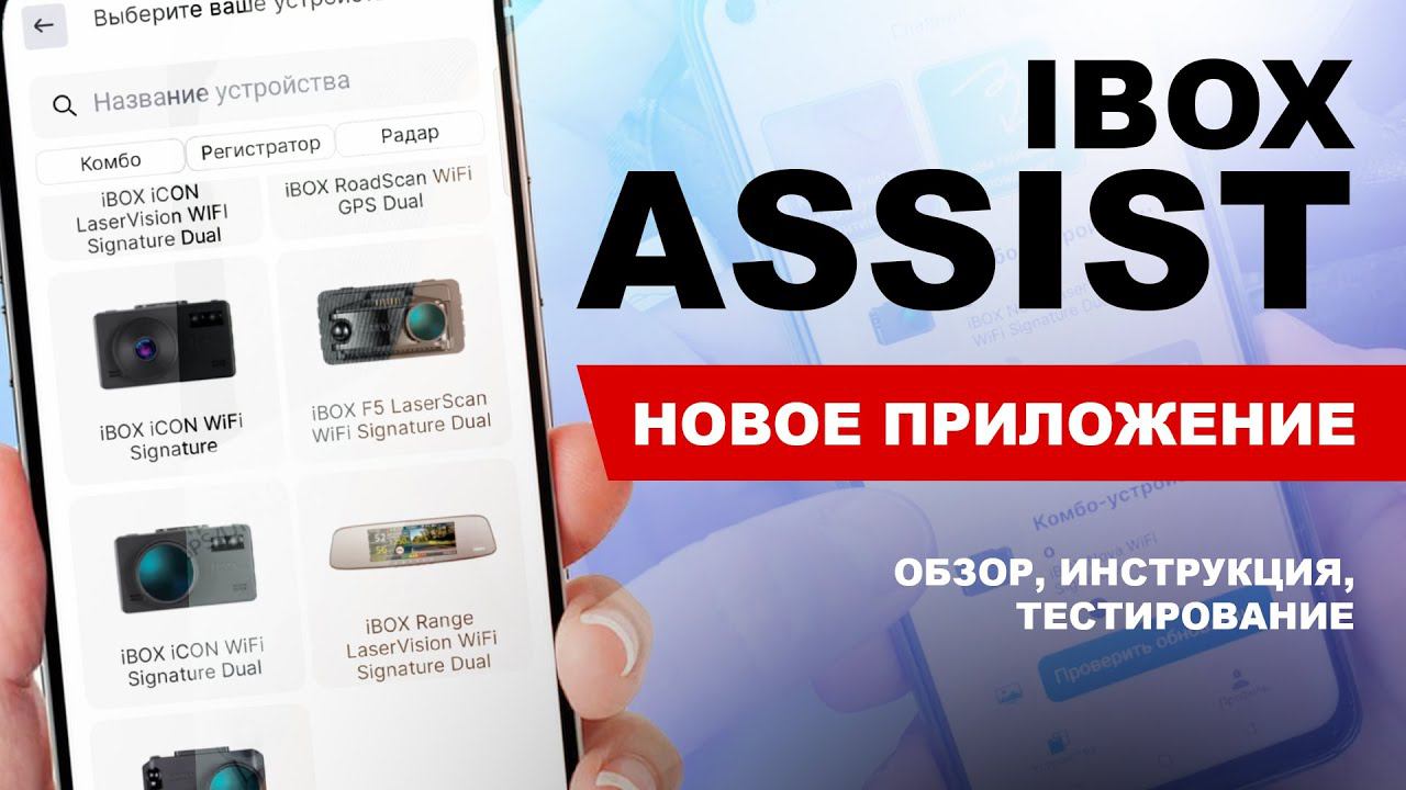 Новое приложение IBOX Assist / Скачивание файлов / Удобное обновление смотреть онлайн