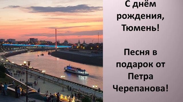 С днём рождения, Тюмень! смотреть онлайн