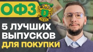 ОФЗ: какие выпуски стоит купить в 2024? ТОП-5 с максимальной выгодой