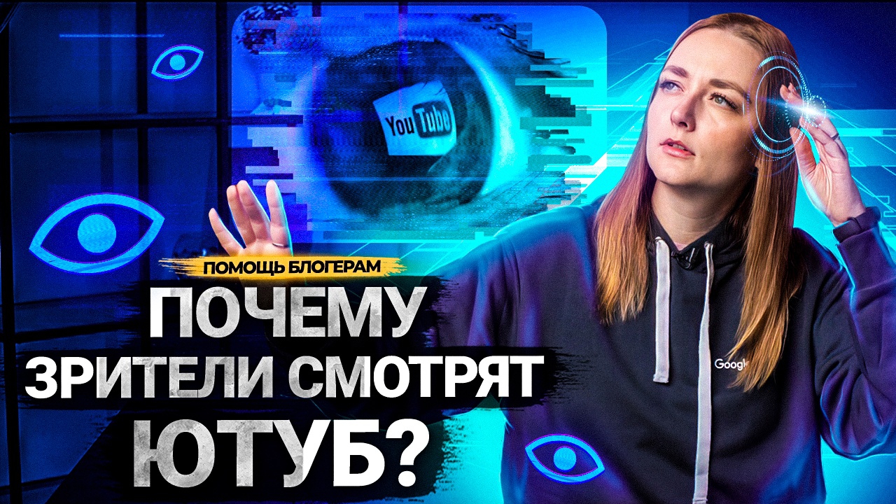 Почему люди смотрят видео на YouTube? Как привлекать внимание к своему контенту на платформе. смотреть онлайн