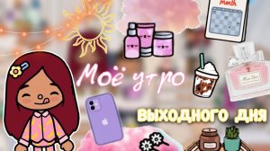 Моё утро ☀️ Встреча с Кейси ?? часть 1 _ Toca Life World _ тока бока _ toca boca _ Secret Toca