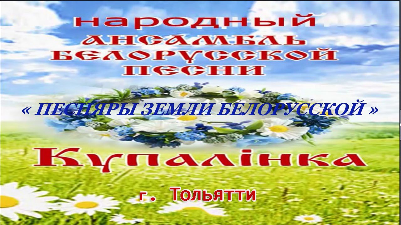 КУПАЛIНКА «Песняры земли белорусской».mp4 смотреть онлайн