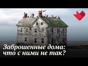 Мистика заброшенных домов | Раскрывая мистические тайны