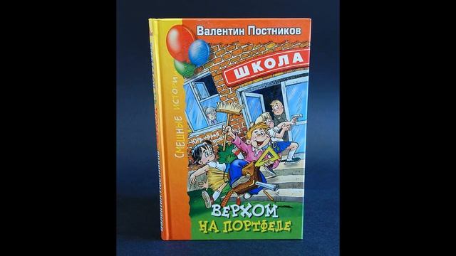 В.Постников "Верхом на портфеле" смотреть онлайн
