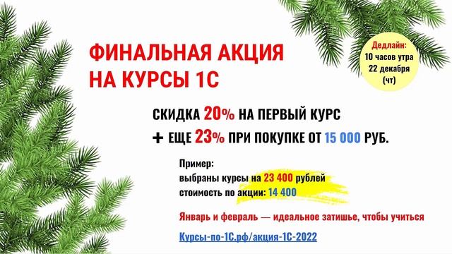 Финальная акция на курсы 1С смотреть онлайн