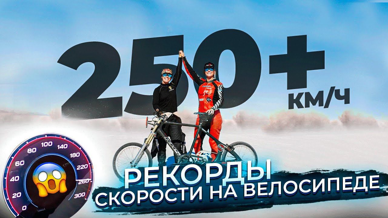 ТОП-5 мировых рекордов скорости на велосипеде смотреть онлайн