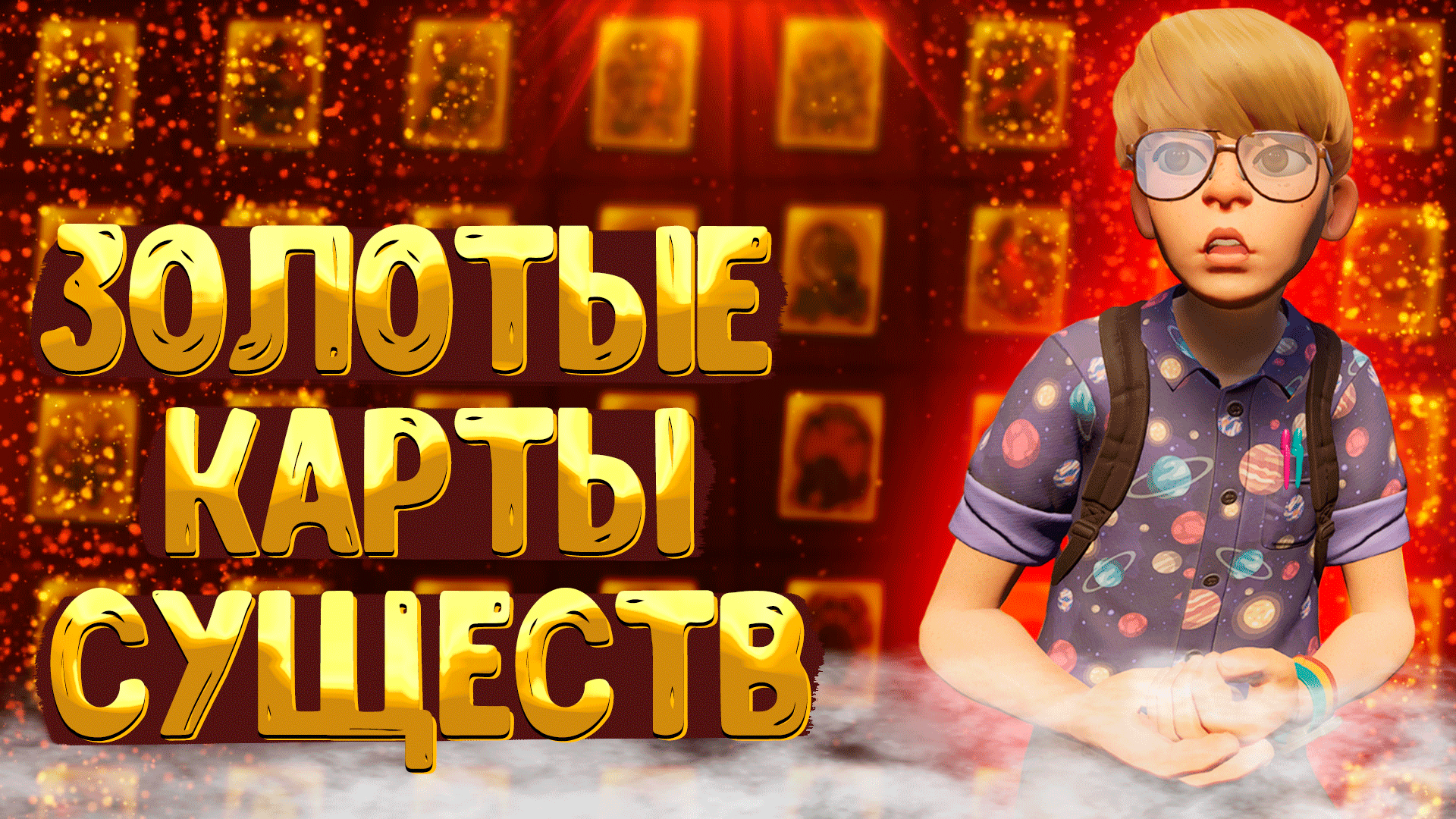 Grounded ➤ ВСЕ ЗОЛОТЫЕ КАРТЫ СУЩЕСТВ / КАК ПОЛУЧИТЬ МУТАЦИЮ ЛОВЕЦ ГЛАЗ.ОК / КАК Я СОБРАЛ ВСЕ КАРТЫ смотреть онлайн