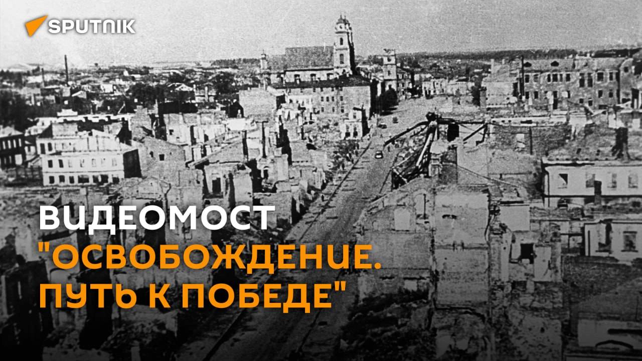 "Освобождение. Путь к Победе": видеомост к Дню независимости Беларуси смотреть онлайн