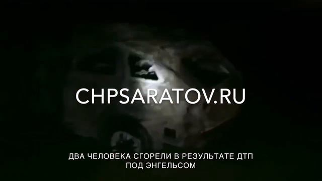 В РЕЗУЛЬТАТЕ ЛОБОВОГО СТОЛКНОВЕНИЯ В ЭНГЕЛЬССКОМ РАЙОНЕ СГОРЕЛ АВТОМОБИЛЬ С ВОДИТЕЛЕМ смотреть онлайн