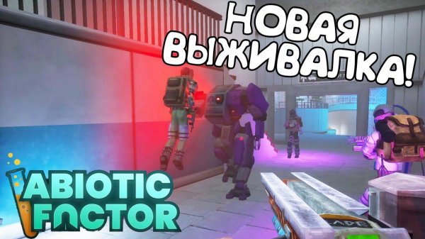 НОВАЯ ВЫЖИВАЛКА! Abiotic Factor - ОБЗОР/ПРОХОЖДЕНИЕ!