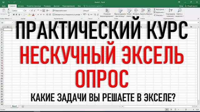 Опрос для тех, кто хочет освоить Эксель... смотреть онлайн