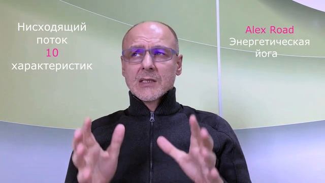 Нисходящий поток - 10 характеристик. (Энергетическая йога) смотреть онлайн