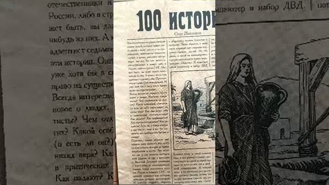 О.А.Жиганков Книга (аудио): "100 историй." смотреть онлайн