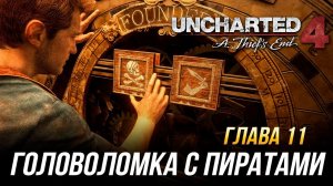 Uncharted 4: A Thief's End - Как пройти головоломку с пиратами в главе 11