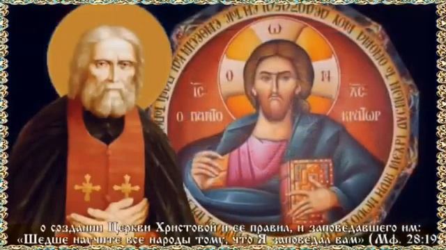 С днем памяти прп. Серафима Саровского! Именинников - с днем Ангела! смотреть онлайн