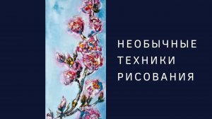 Рисуем цветущую веточку акрилом и горячим клеем