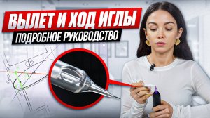 🔴 Вылет и ход иглы в татуаже: самое подробное руководство // Обучение перманентному макияжу #15