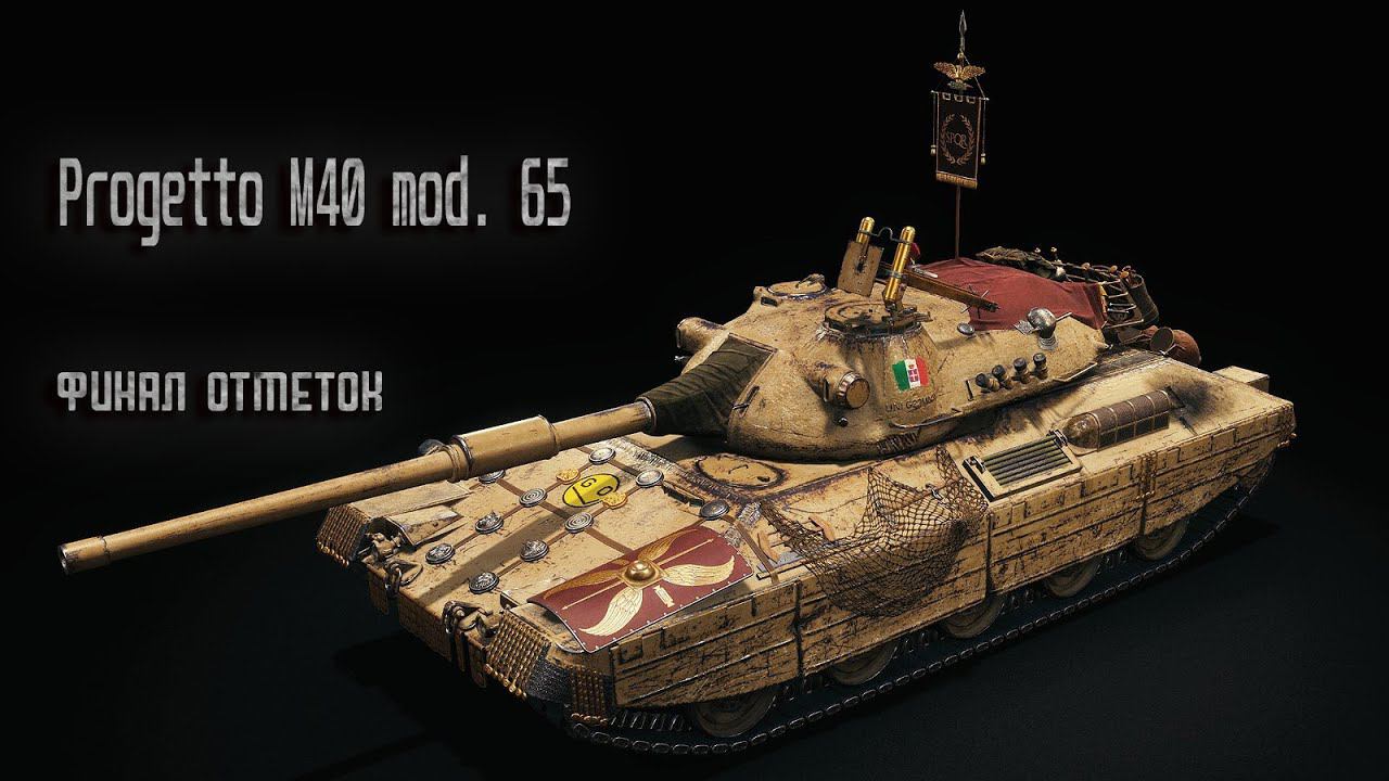 Progetto M40 mod. 65. Финал отметок смотреть онлайн