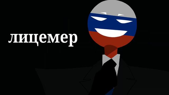 Hypocrite meme | countryhumans смотреть онлайн