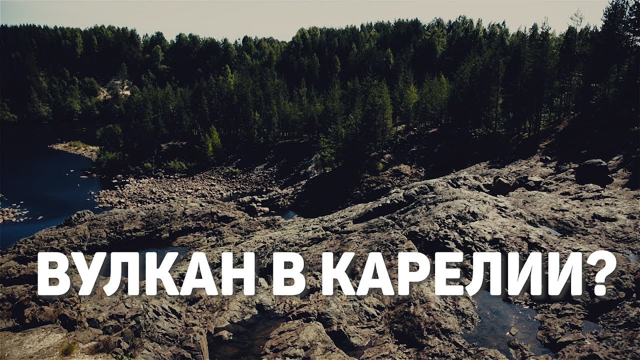 Гирвас - древний вулкан в Карелии / Что было на месте Карелии в Протерозойскую эру смотреть онлайн