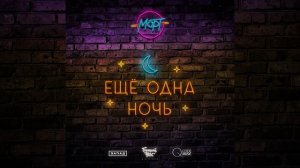 Ещё одна ночь