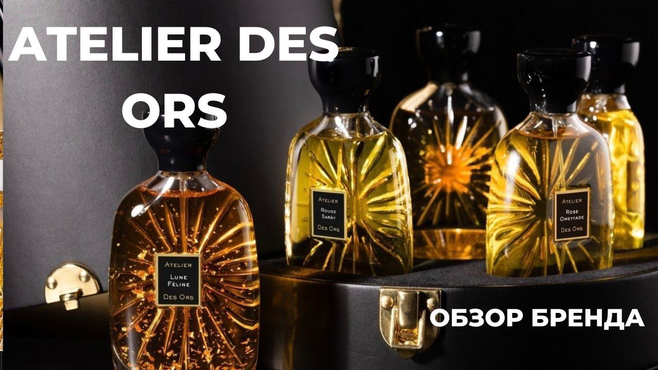 ATELIER DES ORS | Золотое ателье | Обзор парфюмерного дома