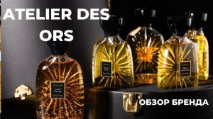 ATELIER DES ORS | Золотое ателье | Обзор парфюмерного дома