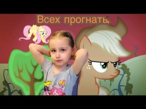 Алиса исполняет песенку из мультика My little Pony "Всех прогнать, Всех прогнать".