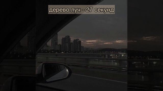 Дерево луч - 27 секунд (reverb+slowed) смотреть онлайн