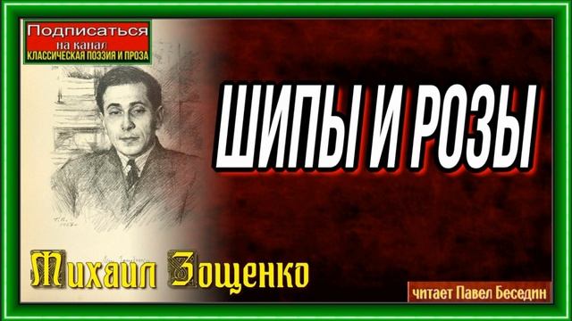 Шипы и розы— Михаил Зощенко —читает Павел Беседин смотреть онлайн