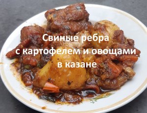 Свиные ребра с картофелем и овощами в казане. Крымский рецепт.