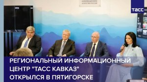 Региональный информационный центр "ТАСС Кавказ" открылся в Пятигорске