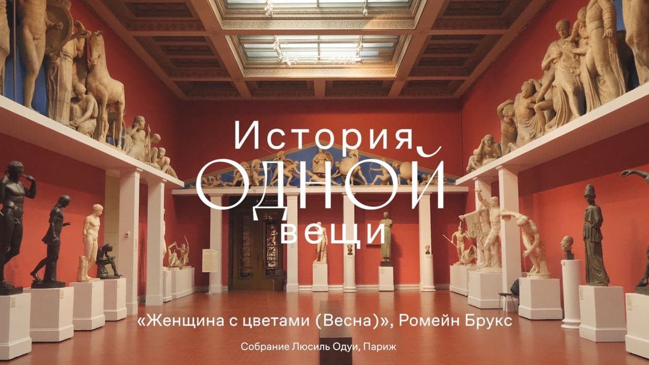 История одной вещи. Ромейн Брукс. Женщина с цветами (Весна) смотреть онлайн