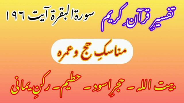 6-1-23 Tafseer e Quran Surah Baqarah Aayat 196/2 Manasik e Hajj O Umrah 2 . مناسکِ حج وعمرہ смотреть онлайн