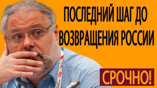 Последний шаг до возвращения России на геополитическую арену Михаил Хазин 02 06 2019 смотреть онлайн