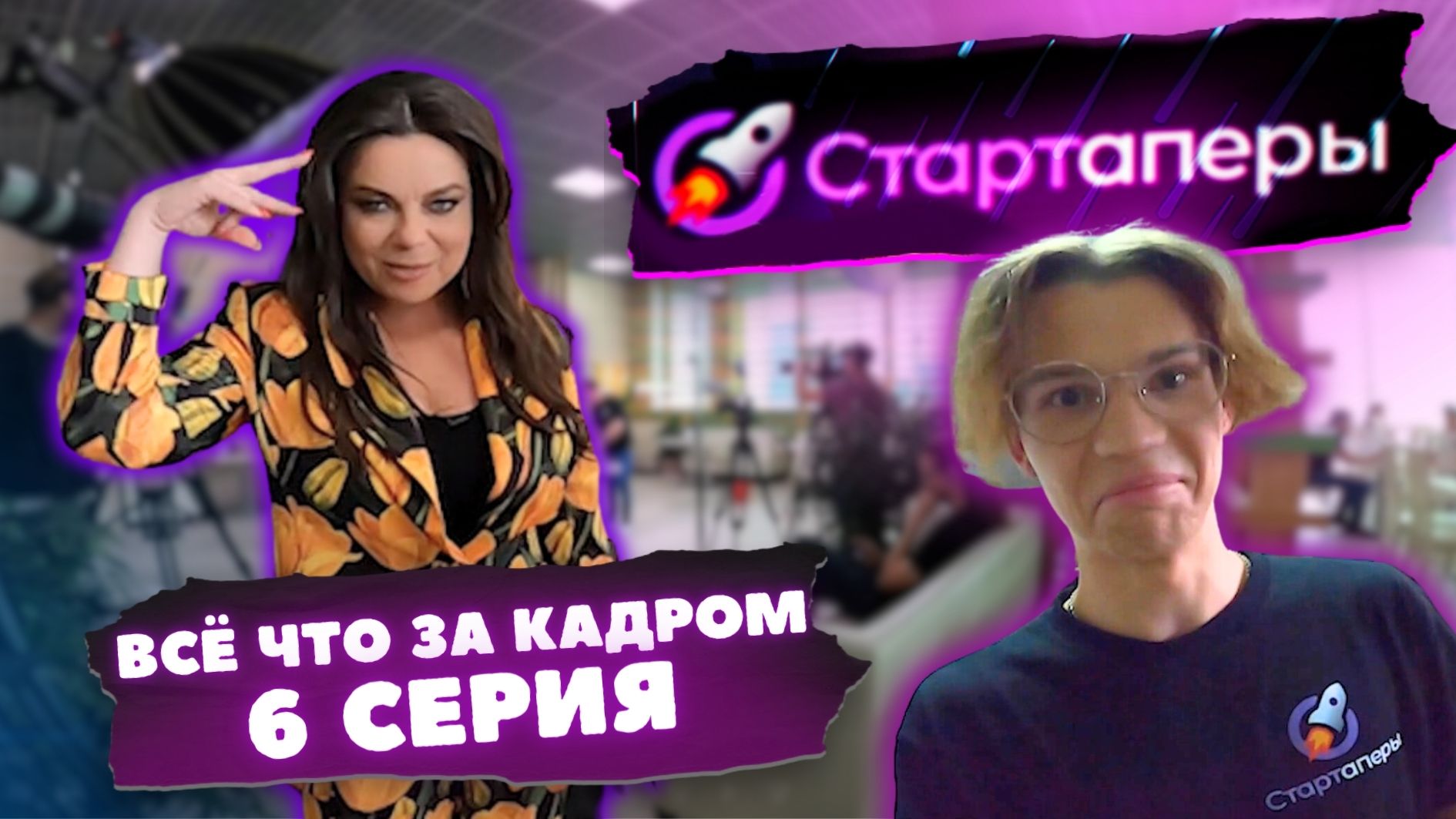 ВСЯ ПРАВДА за кулисами проекта СТАРТАПЕРЫ | 6 серия