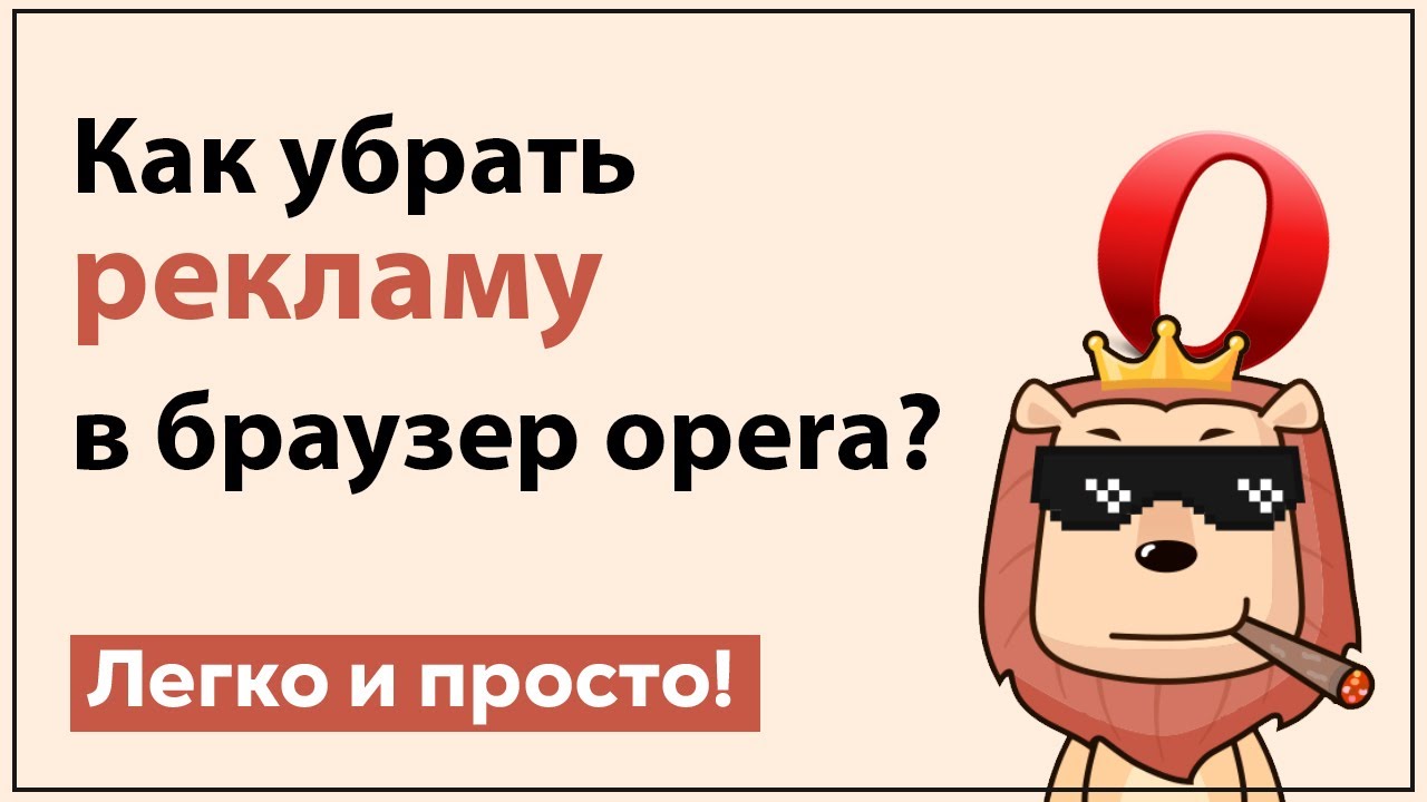 Как убрать рекламу в браузере | Браузер Opera смотреть онлайн