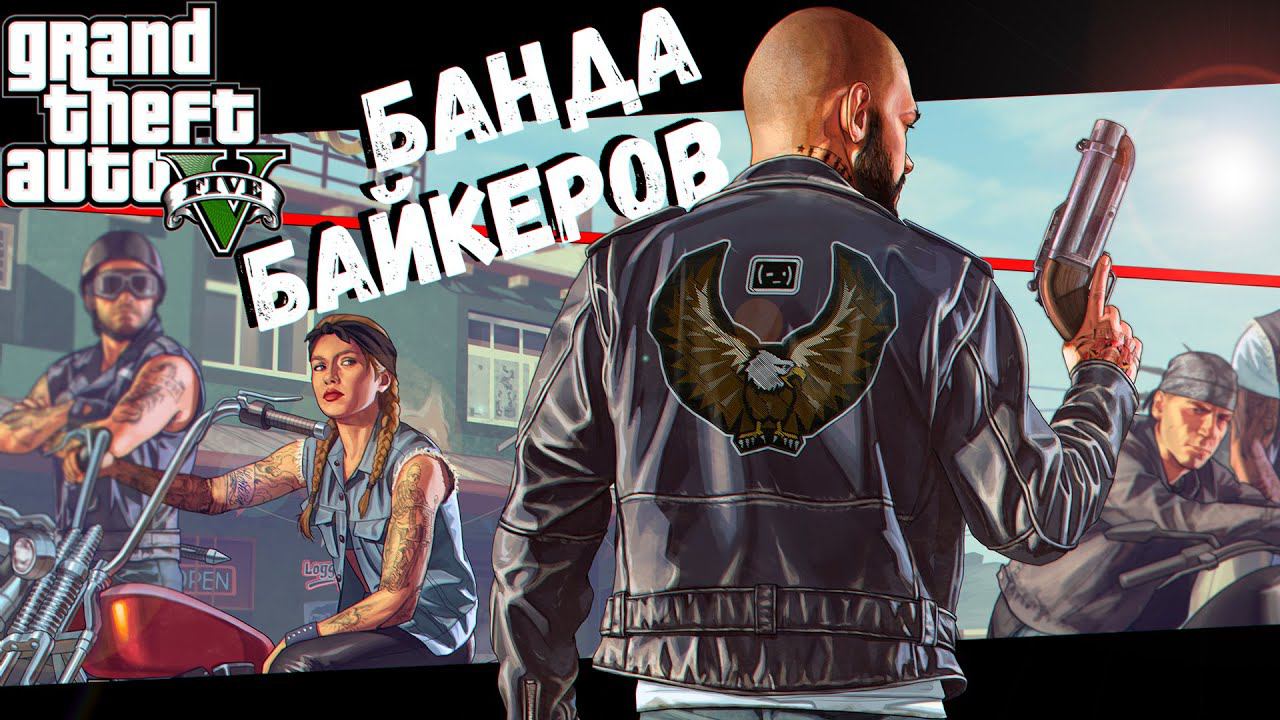 Посвящение в Банду (GTA V) смотреть онлайн