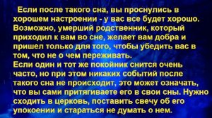К чему снится УМЕРШИЙ ЖИВЫМ? Толкование сновидений.