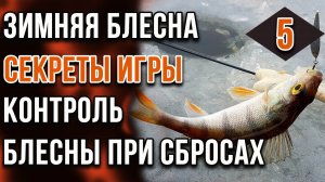 Зимняя блесна, секреты игры. Часть 05. Контроль блесны при сбросах.