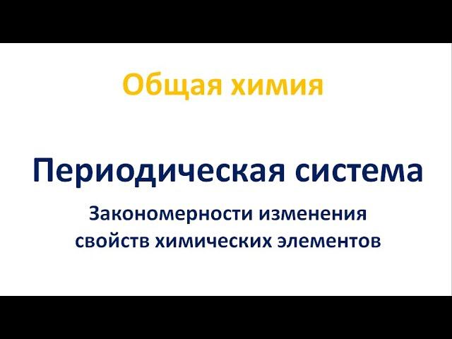 Закономерности изменения свойств элементов в Периодической системе смотреть онлайн