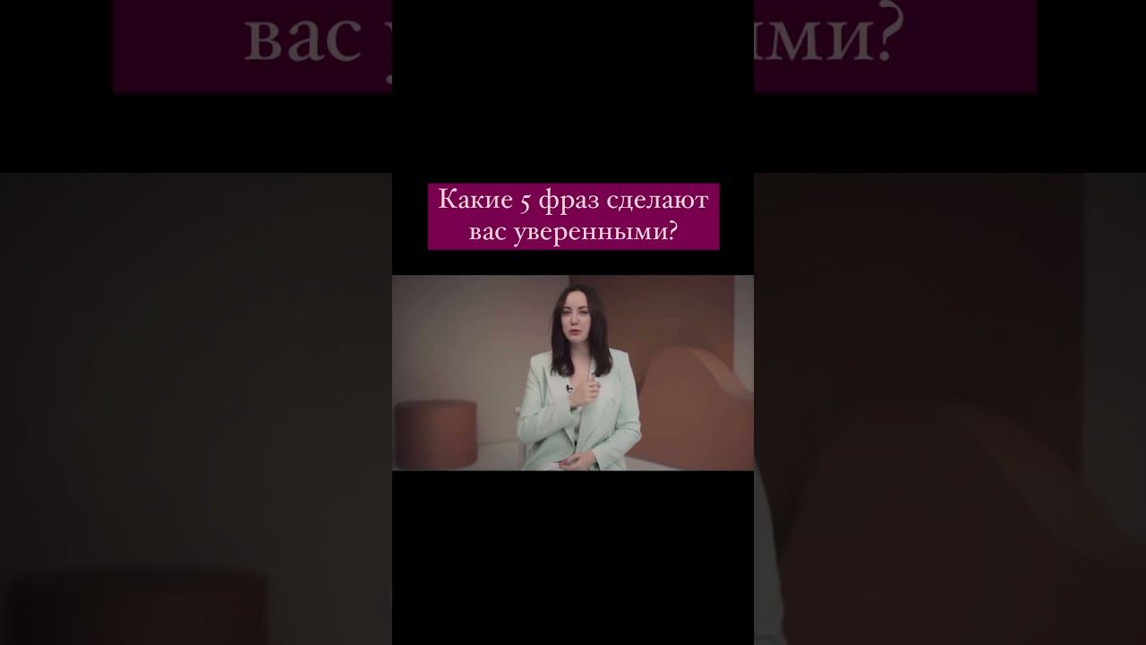 5 ФРАЗ, КОТОРЫЕ СДЕЛАЮТ ТЕБЯ УВЕРЕННЫМ смотреть онлайн