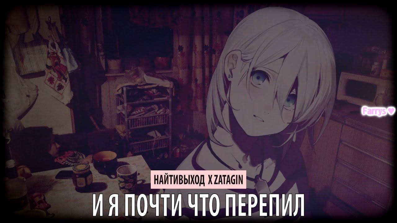 найтивыход x zatagin - и я почти что перепил смотреть онлайн